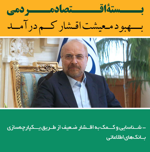 GGhalibaf's tweet photo. بستۀ اقتصاد مردمی⁣⁣
بهبود معیشت اقشار کم درآمد⁣
- شناسایی و کمک به اقشار ضعیف از طریق یکپارچه‌سازی بانک‌های اطلاعاتی⁣
#قالیباف #بسته_اقتصاد_مردمی #تحول_اقتصادی #بهبود_معیشت_اقشار_کم_درآمد https://t.co/1r6keV4nKw