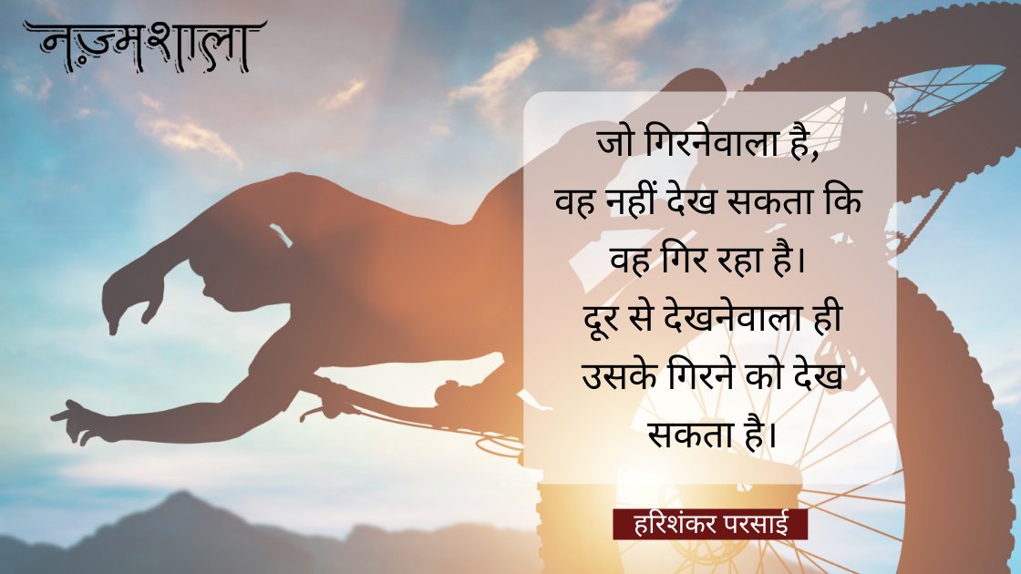 nazmshala's tweet photo. जो गिरनेवाला है, वह नहीं देख सकता कि वह गिर रहा है। दूर से देखनेवाला ही उसके गिरने को देख सकता है।

~हरिशंकर परसाई https://t.co/Kf3BixTb0l
