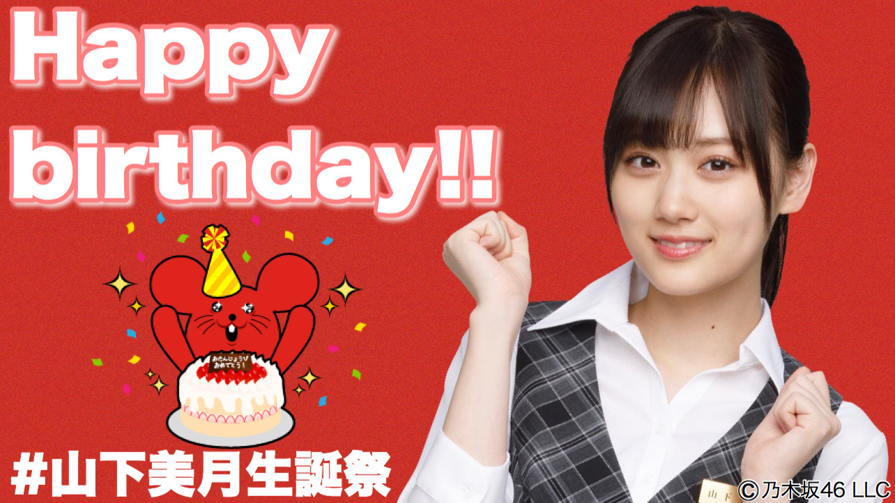 バイトル в X: „7月26日は #山下美月 さんのお誕生日です🎉 お