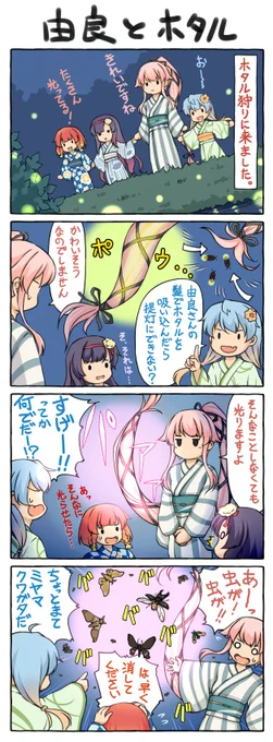 昨年描いた4コマ。今年は地元のホタルのお祭りも中止でしたねえ。子供の頃にその辺の川でホタルを捕った記憶があります。夏はホタルの美しい画像や写真を見る機会が増えるので楽しみです。 #艦これ #由良 