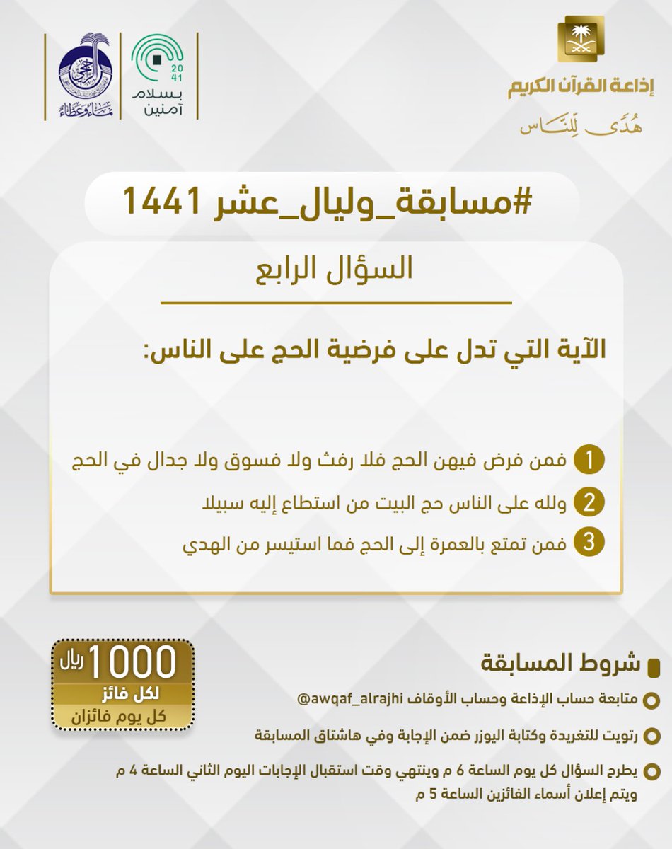 QuranRadio_ksa's tweet photo. سؤال اليوم الرابع
▪ كل يوم معنا فائزان
▪ كل فائز (1000) ﷼
🔸الشروط 🔸
▪ تابعنا + ⁦@awqaf_alrajhi⁩ 
▪️رتويت للسؤال وضع يوزرك 
مع الإجابة في وسم 👇🏻
⁧#مسابقة_وليال_عشر4

▪ ينتهي استقبال الإجابات غداً الساعة 4م https://t.co/6B79WiT6Tm