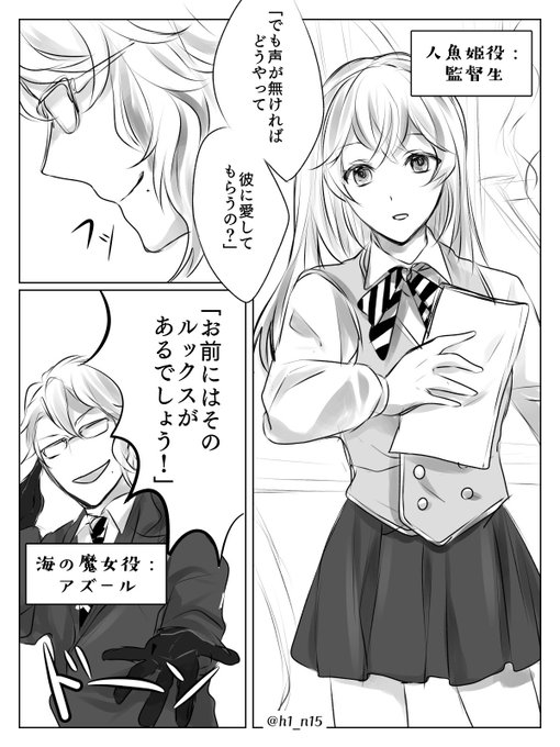 アズ監♀??
*監督生♀ 顔有り注意
パーティーの出し物か何かで「人魚姫」のワンシーンをやることになり助っ人として参加した?と練習してる?
#twstプラス 