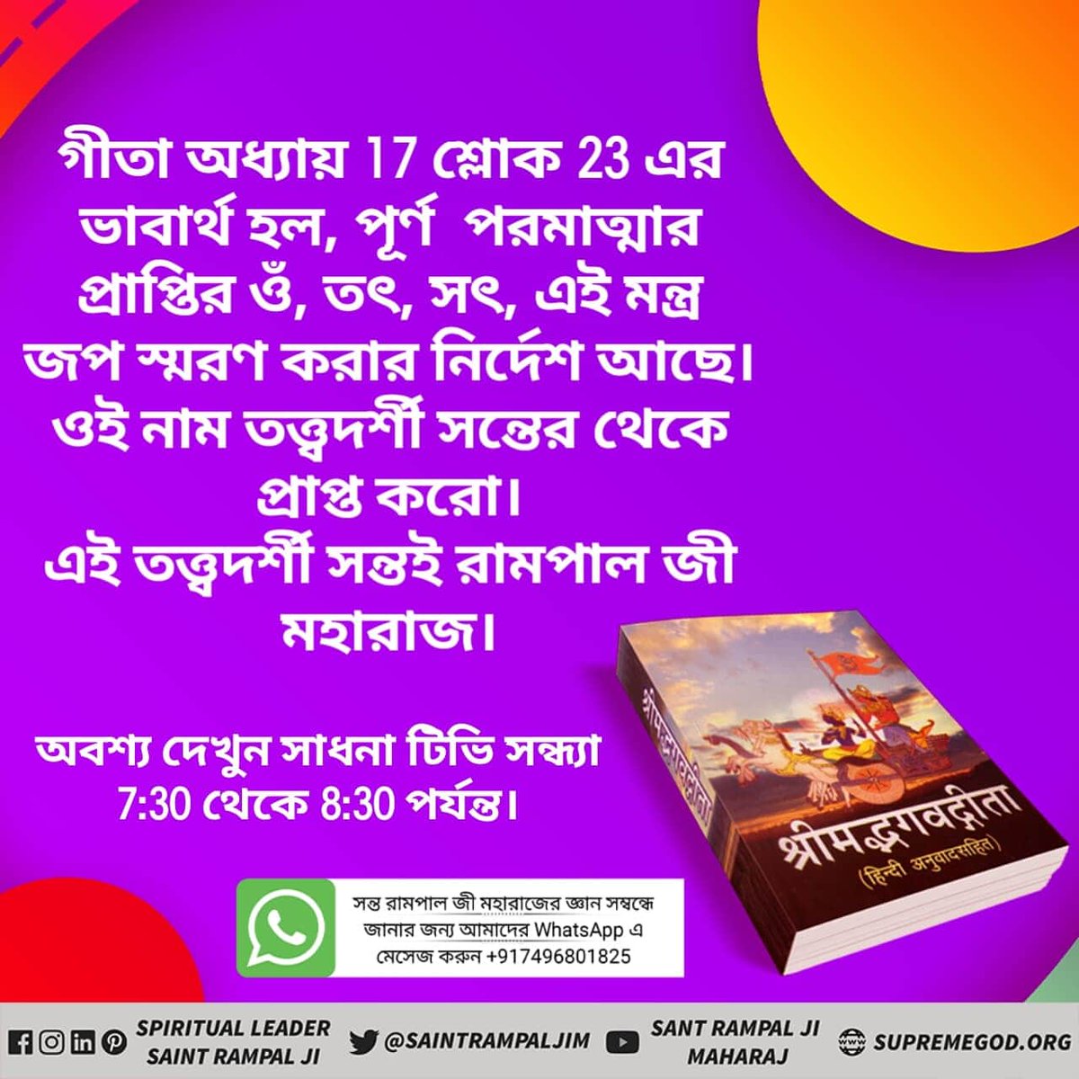 simple_LivingR's tweet photo. #Kaal_IsThe_SpeakerOfGita
পবিত্র চার বেদ ও সাক্ষী আছে যে পূর্ণ  পরমাত্মাই পূজোর যোগ্য , ওনার বাস্তবিক নাম কর্বীদেব(কবীর পরমেশ্বর) । 
তথা তিন মন্ত্রের (ওঁ, তৎ, সৎ) নাম জপ করলেই পূর্ণ  মুক্তি হবে । ওই নাম দেওয়ার অধিকারী  কেবল তত্ত্বদর্শী সন্ত রামপাল জী মহারাজ ।
@SaintRampalJiM https://t.co/GbCotYcaD5