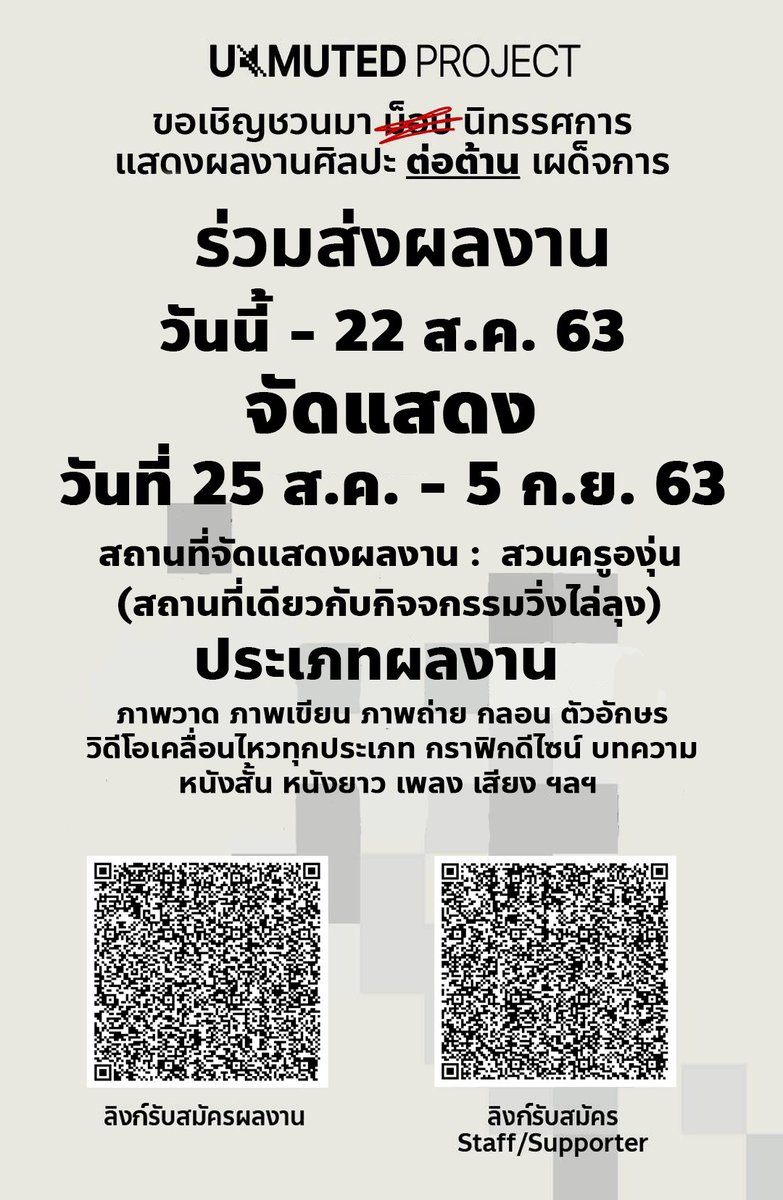 UnmutedP's tweet photo. [Pls rt]

ชาวศิลปะสายผลิตฟังทางนี้ ขยายเวลาส่งผลงาน!

เปิดรับสมัครผลงานทุกประเภทแบบทุกประเภทจริงๆ จะเป็นสองมิติสามมิติ จัดมา สวนเรามีบ่อน้ำเป็นพร็อบด้วย จะตัดโมเดลมาโชว์จะปั้นปูนเปลือยมาเรารับหมดพี่น้อง

รับสมัคร วันนี้-22สค
จัดแสดง 29สิงหา-5กย 

 7วัน7คืนเก๋ๆ!!

#unmutedproject https://t.co/tUoeHylKfp