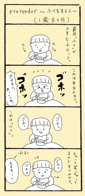 Pretender〜ふりをする人〜(1歳8ヶ月)

#育児漫画 #育児絵日記 #育児日記 #4コマ漫画 