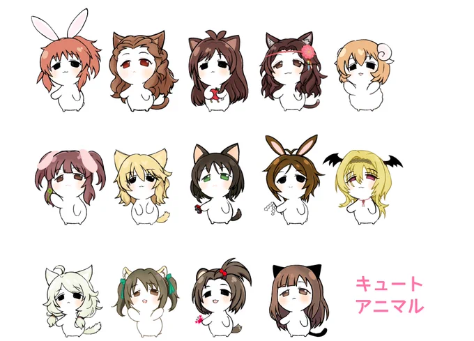 キュートアニマル。 