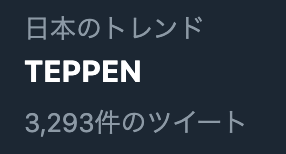 TYOMHHN's tweet photo. 初めてTEPPENトレンド入りでした
これは嬉しい😭 https://t.co/jfyyLngyIU