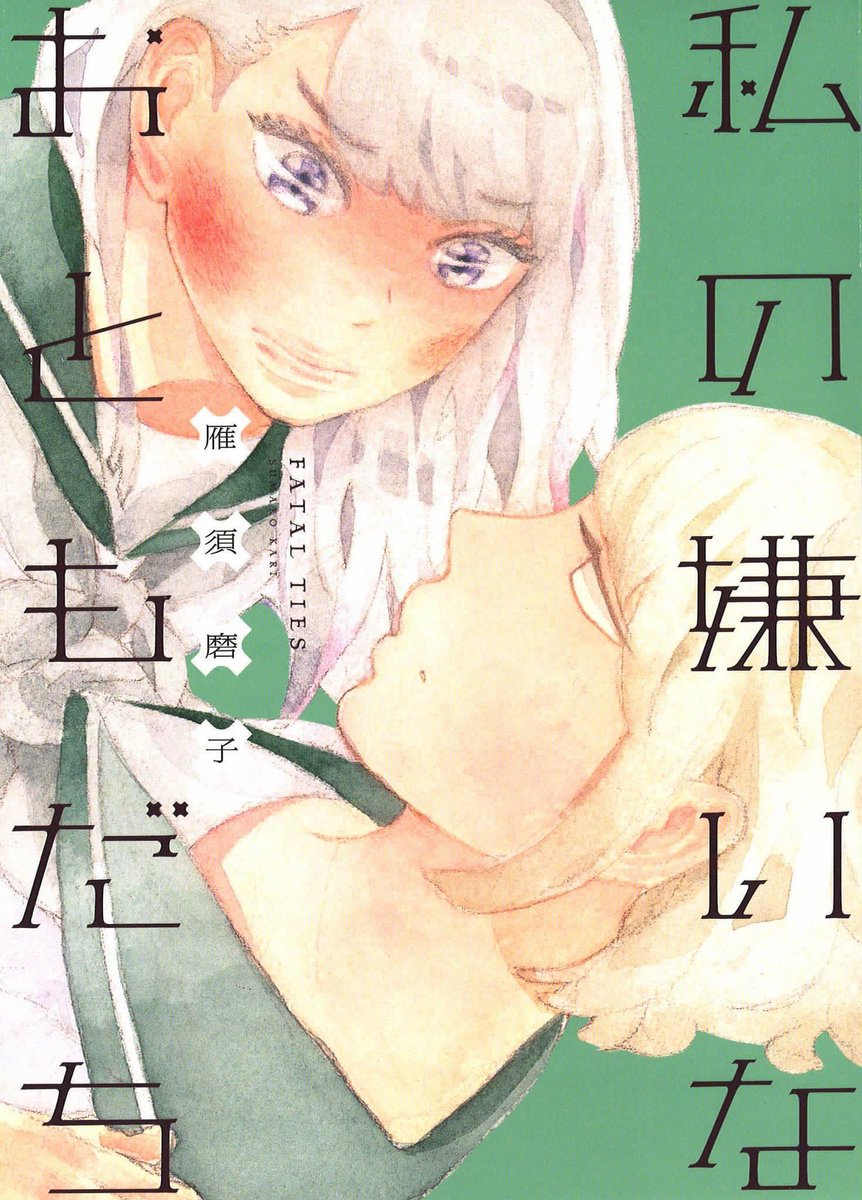 只今BOOK☆WALKERさんの太田出版SALEで「あした死ぬには、」「幾百星霜」「じかんはどんどんすぎてゆきます」「ファミリーレストラン」「ピクニック」が40%オフ(〜7/27)、
百合コミックフェアで「私の嫌いなおともだち」が30%オフ(〜7/29)になっております?この機会にぜひ〜
https://t.co/E3HZHO38GZ 