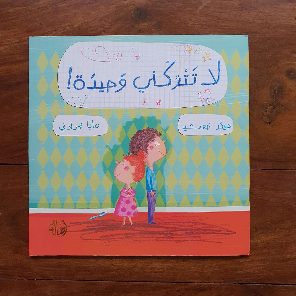 Nado0oam's tweet photo. قصة (لا تتركني وحيدة):
قصة تعزز مفهوم الحب والاخوة،وقيمة العائلة ✨، وتتطرق إلى الجانب المشرق من العلاقات بين الاخوة وأهميتها 💛
- مناسبة لعمر ٤-٦ سنوات 
- مناسبة لوحدة العائلة 
#قصص_المعلمة_ندى https://t.co/OT0DsL2SvH