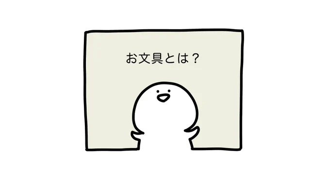 あらためまして、お文具です
皆の紹介です 