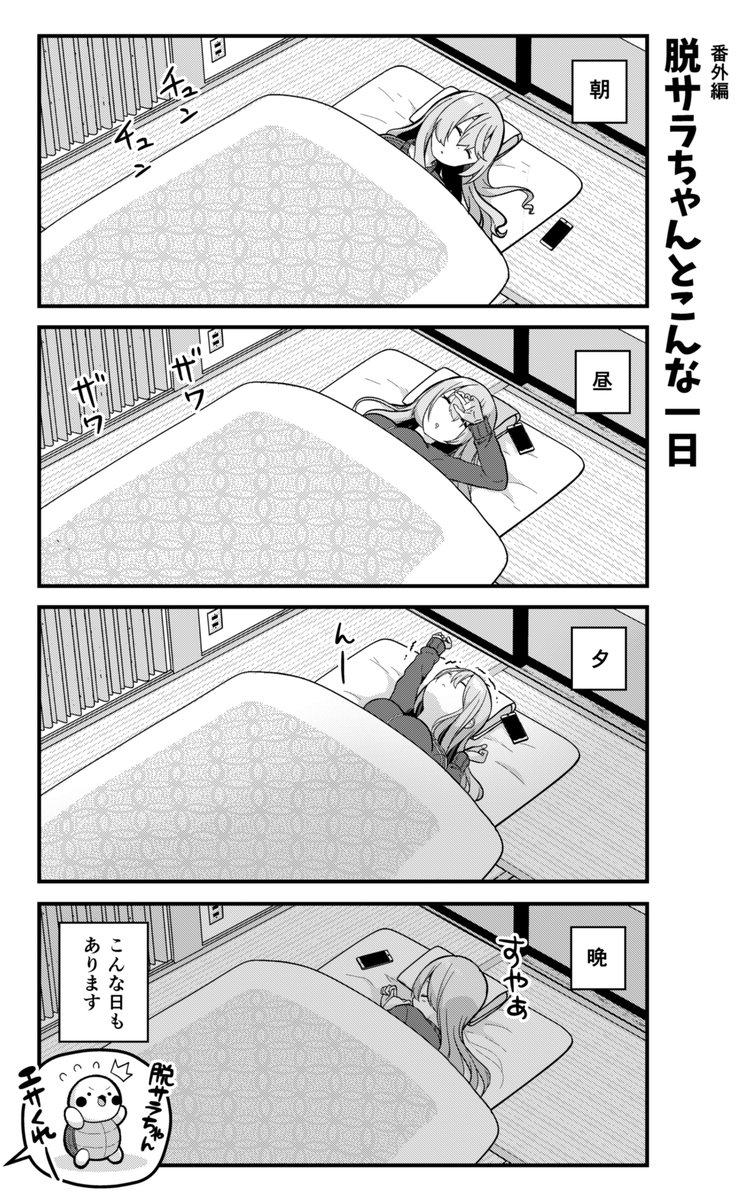 今日の脱サラちゃんです? 