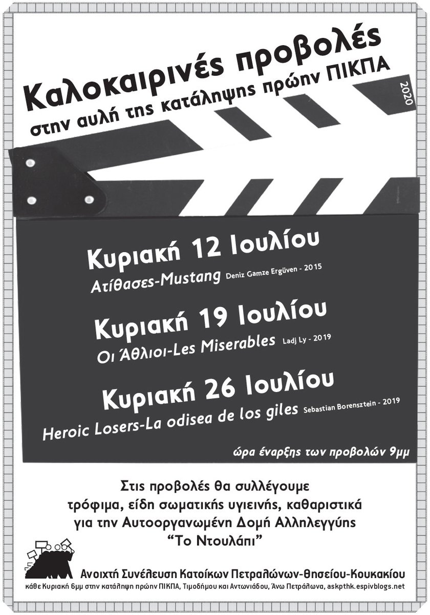 arlekinos36's tweet photo. Κυριακή 26 Ιουλίου στην αυλή της κατάληψης πρώην #ΠΙΚΠΑ προβολή της ταινίας «Heroic Losers-La odisea de los giles».
Συλλέγουμε είδη 1ης ανάγκης για την Αυτοοργανωμένη Δομή Αλληλεγγύης “Το Ντουλάπι”.
#antireport #Athens #pikpa #thisio #koukaki #petralona https://t.co/L40kXKIkg4 https://t.co/MTXVY5XmOU