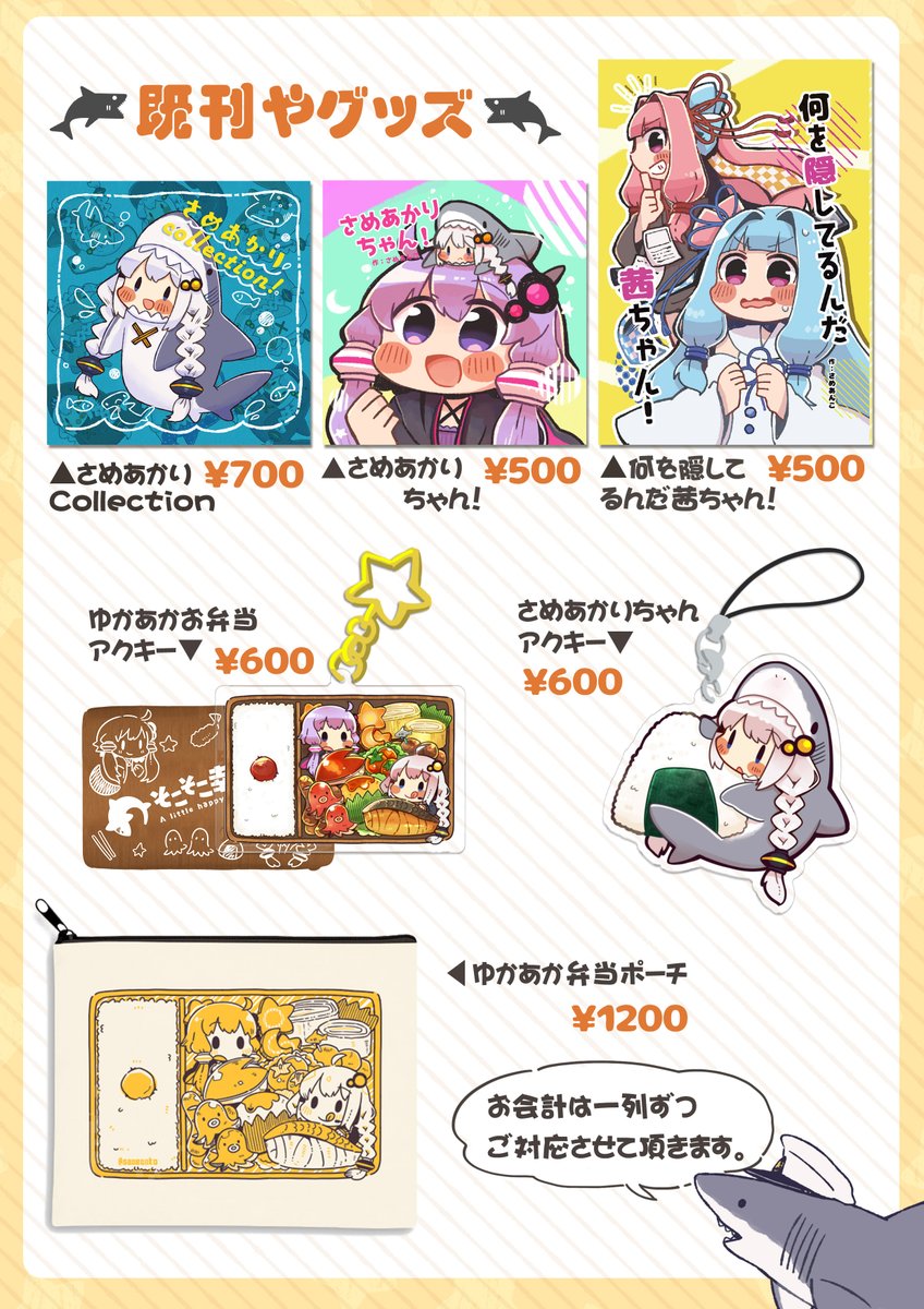 【お品書き】
8/1東京流通センターで開催されるボイスコネクトに参加します!ボイコネ新グッズや既刊など持っていきます。今回は売り子さんがいないので一人で慌てていると思いますが、当日は宜しくお願い致します…!? #ボイスコネクト #さめあかりちゃん 