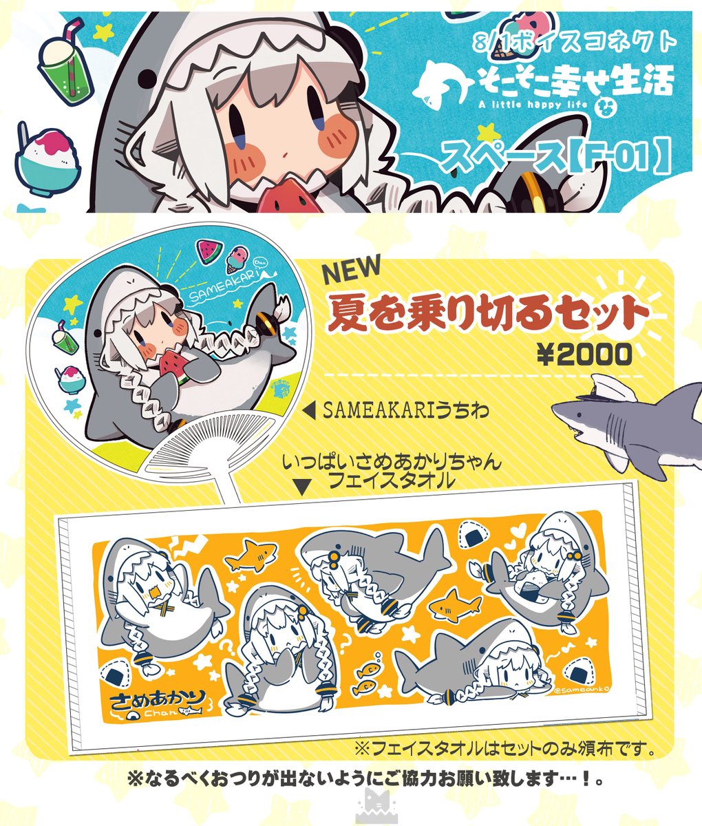 【お品書き】
8/1東京流通センターで開催されるボイスコネクトに参加します!ボイコネ新グッズや既刊など持っていきます。今回は売り子さんがいないので一人で慌てていると思いますが、当日は宜しくお願い致します…!? #ボイスコネクト #さめあかりちゃん 