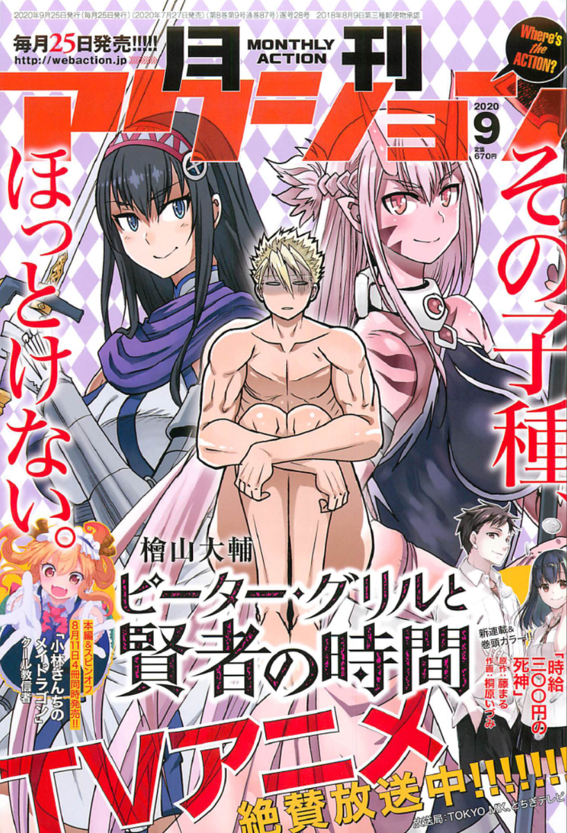 月刊アクション9月号発売中です。踏切時間のってます。よろしかったら読んでくださいまし。裸のお兄さんの表紙が目印です。 