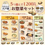 お母さんは大助かり!？大戸屋では1200円で計5品のお惣菜が選んで買える!