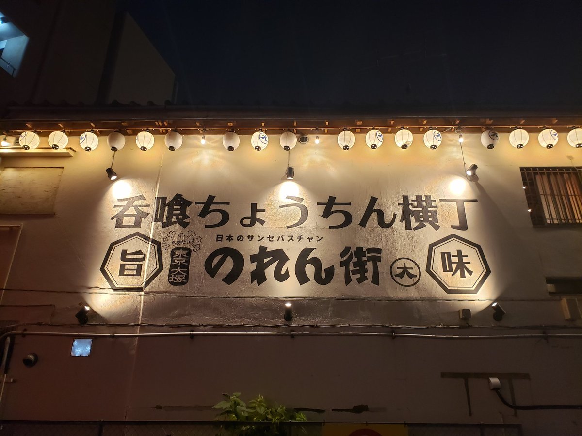 大塚に取材としょうしてご飯食べに来た 