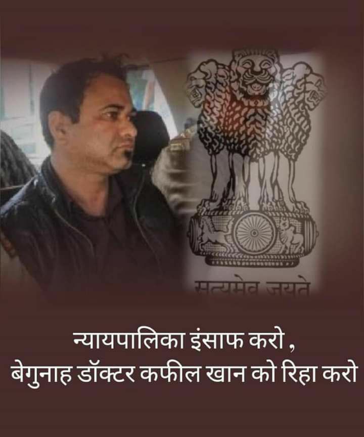 When will the judiciary do justice with Dr. Kafil Khan?
@khantailors22 
@beingchandnikha 
@snk1jUGc7LvGsne 
@YunusSamajwadi 
@MOHAMMED_00014 
@TheJanbaazKhan
#SystemsVictimDrKafeelKhan