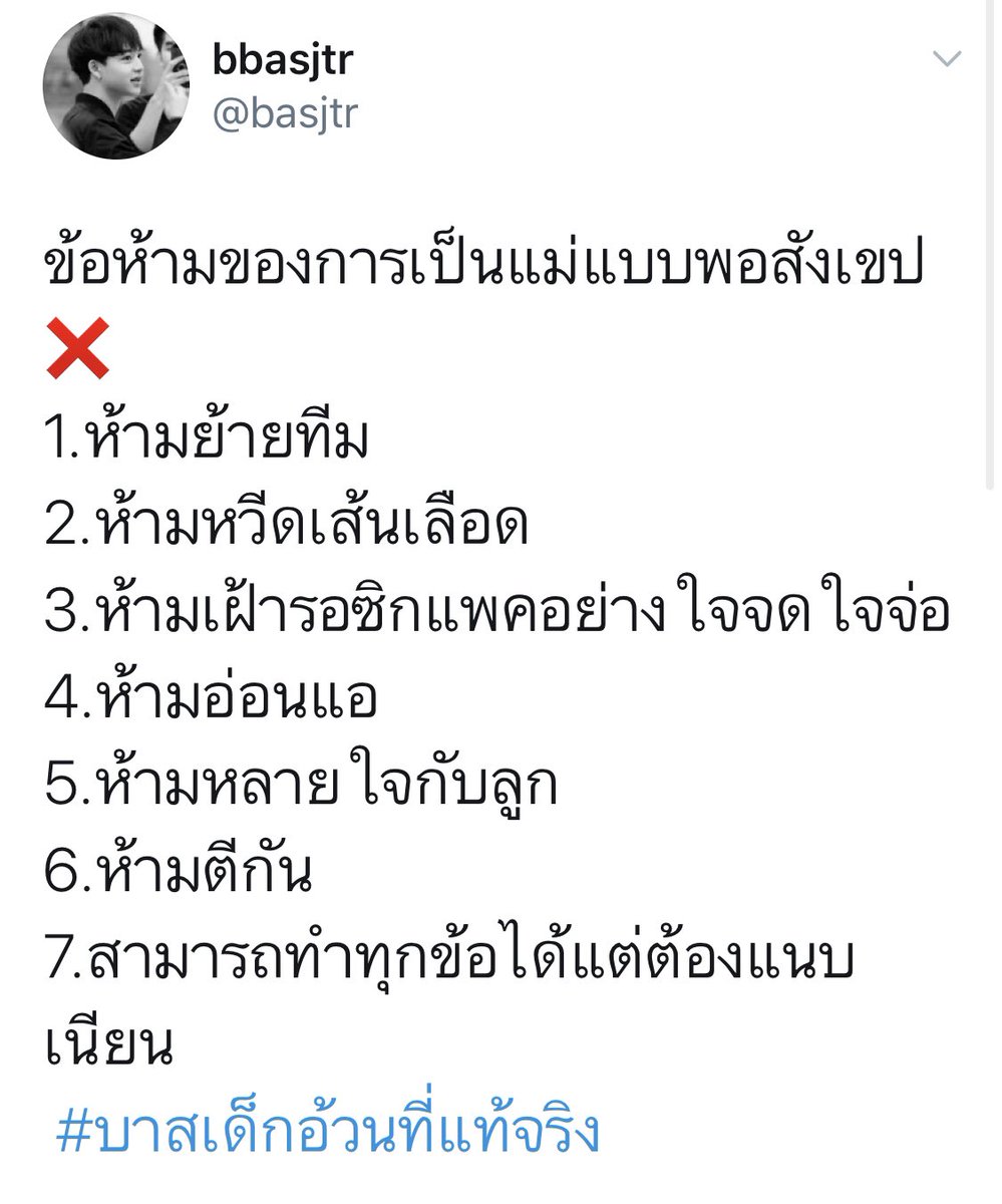 BasJapanFC's tweet image. 🚫Bas ７ヶ条🚫

母の禁止事項について❌
簡単な概要 📝
※母＝Basファン 

#บาสเด็กอ้วนที่แท้จริง   #bbasjtr 
@basjtr