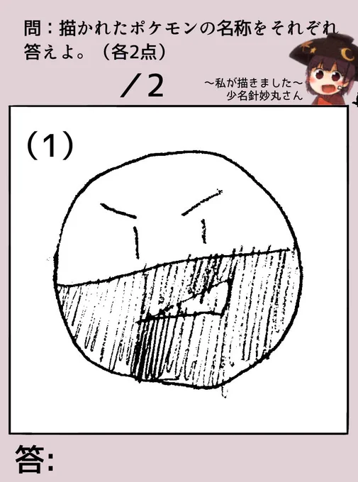 〜針妙丸の楽しいお絵描きクイズ〜
その25

最初の全問正解者にアイコンを描くよ!

【ルール】
・不正解の人は「いいね❤️」が押されるよ!?
・回答は1つに絞ろうね!?
(『AもしくはB』の回答では❌になるよ!) 