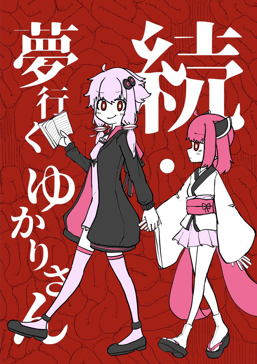 新刊「続・夢行くゆかりさん」のサンプルです。通販も→ https://t.co/TINrvQeIbe 