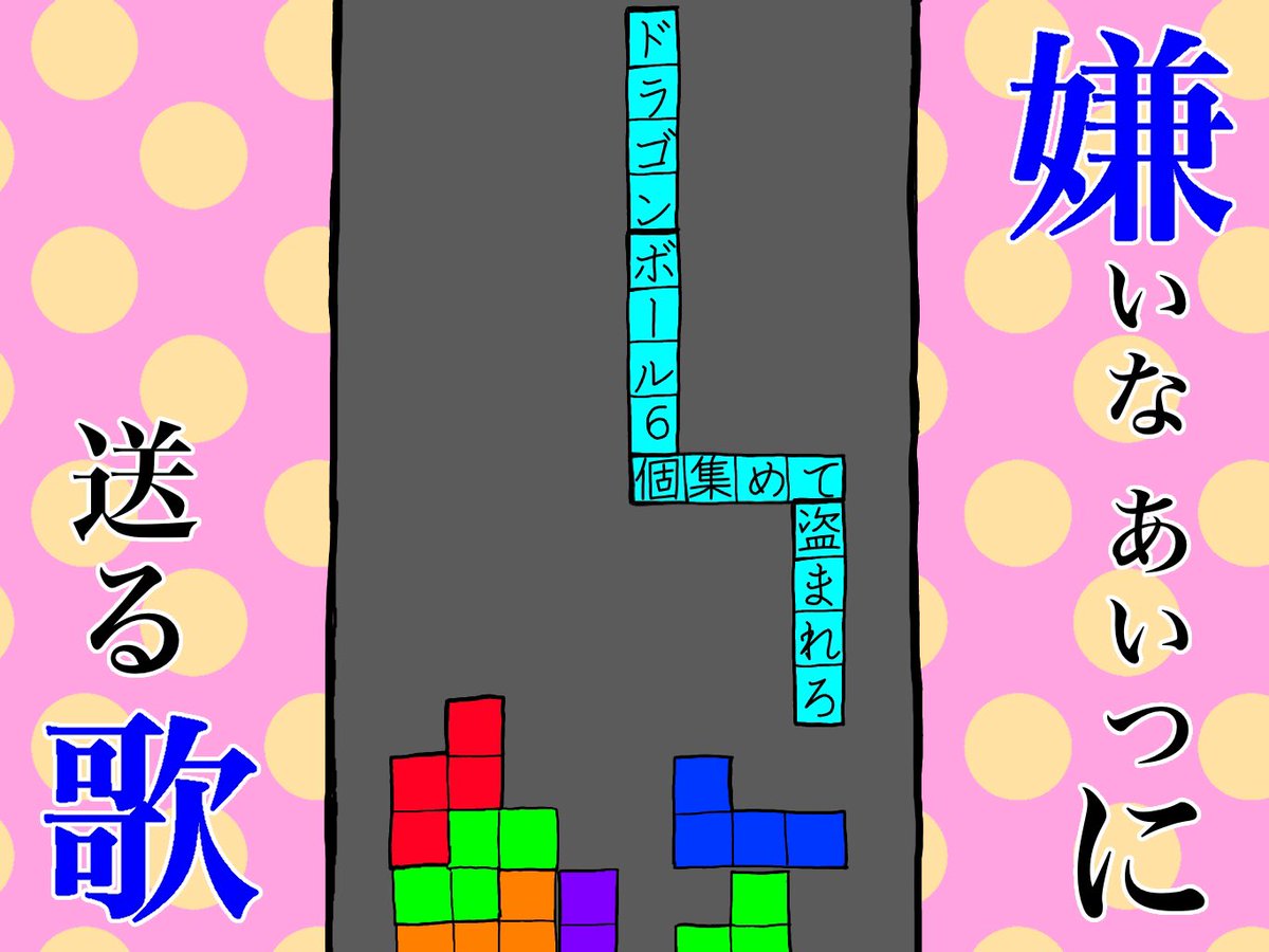 Uzivatel オカダヨシヨシ Na Twitteru みなさんは好きな人はいますか もしくは嫌いな人はいますか なんかムリ いるよね 嫌い あいつ嫌い 誰かの 嫌いなあいつに送る歌 唄います あいつがテトリスしてたら見たことない形のやつ落ちてこい 嫌いなあいつに送る歌