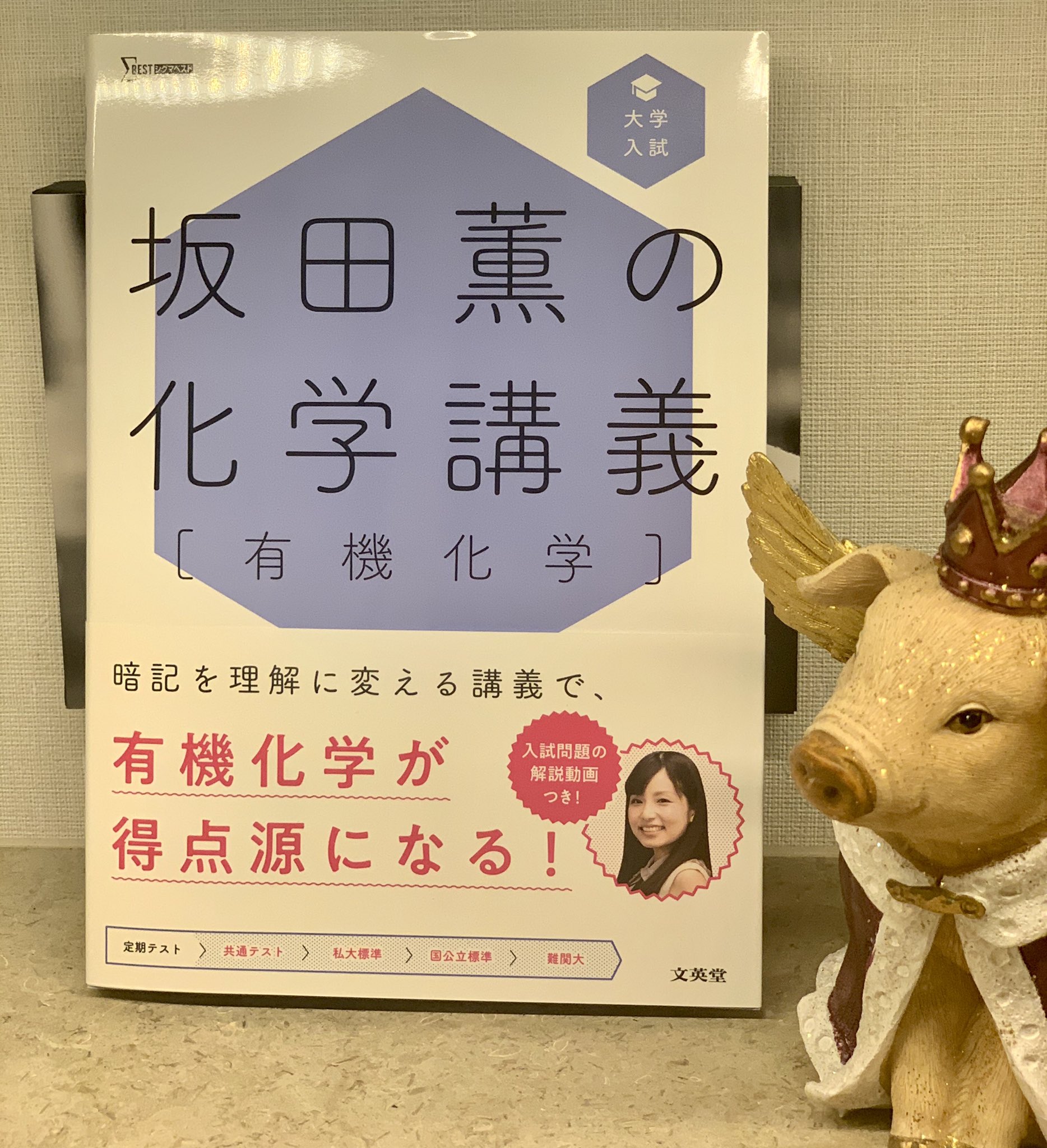坂田 薫 みなさん こんばんは 新刊が出ます 坂田薫の化学講義 有機化学 なんと解説動画がつき 8月初めに書店に並ぶ予定です ぜひ手に取ってみてくださいね 文英堂 坂田薫 T Co Waejslsxm5 Twitter