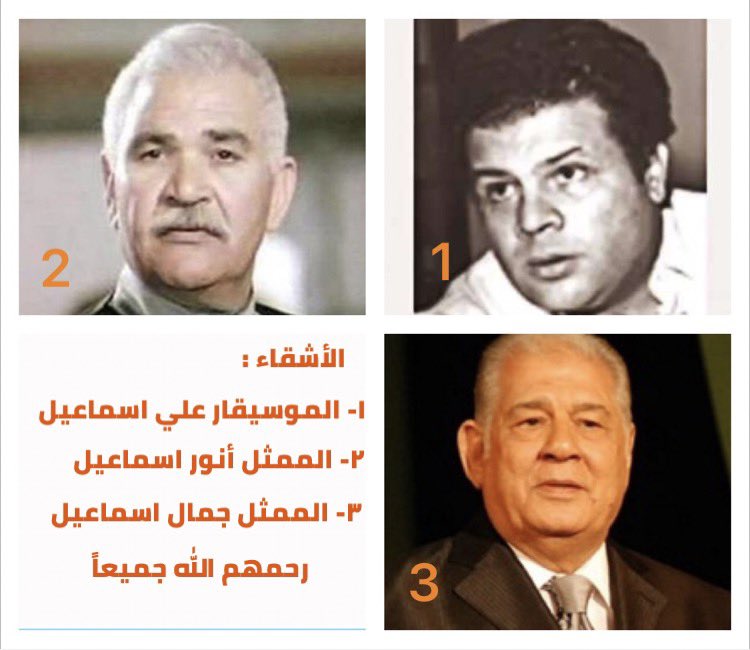 الأشقاء : 
الموسيقار : علي اسماعيل 
(1922-1974)

الممثل : أنور اسماعيل 
(1929-1989)

الممثل : جمال اسماعيل
(1933-2013) 

رحمهم الله جميعاً