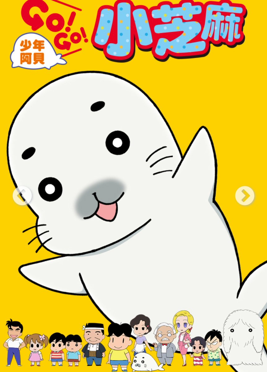 ごまきゅう Qq ゴマちゃん 台湾語でアシベは 阿貝 アーベイ ゴマちゃんは 小芝麻 シャオツィーマー 台湾語 台湾華語 は 北京語がベースなので 中国や台湾に遊びに行く時には事前に Go Go 小芝麻を観てお勉強しましょう ๑ W ۶ マエツイートノ