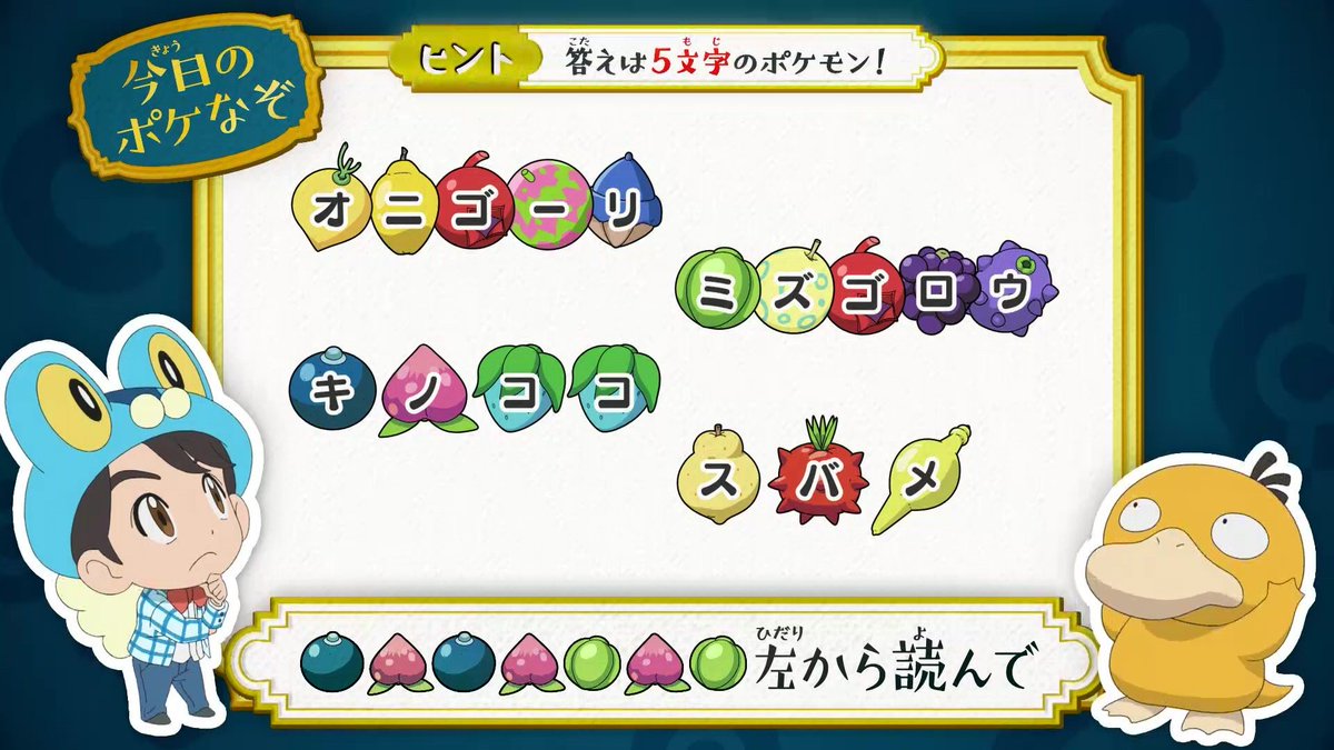 アニメ ポケットモンスター 公式 今日の ポケなぞ なぞとき東大生 松丸亮吾 さんが考案した アニポケなぞときを出題 問題の指示に従って 導かれるポケモンは何でしょう ヒントは 同じきのみには同じ文字が入ります そして発想を転換させ