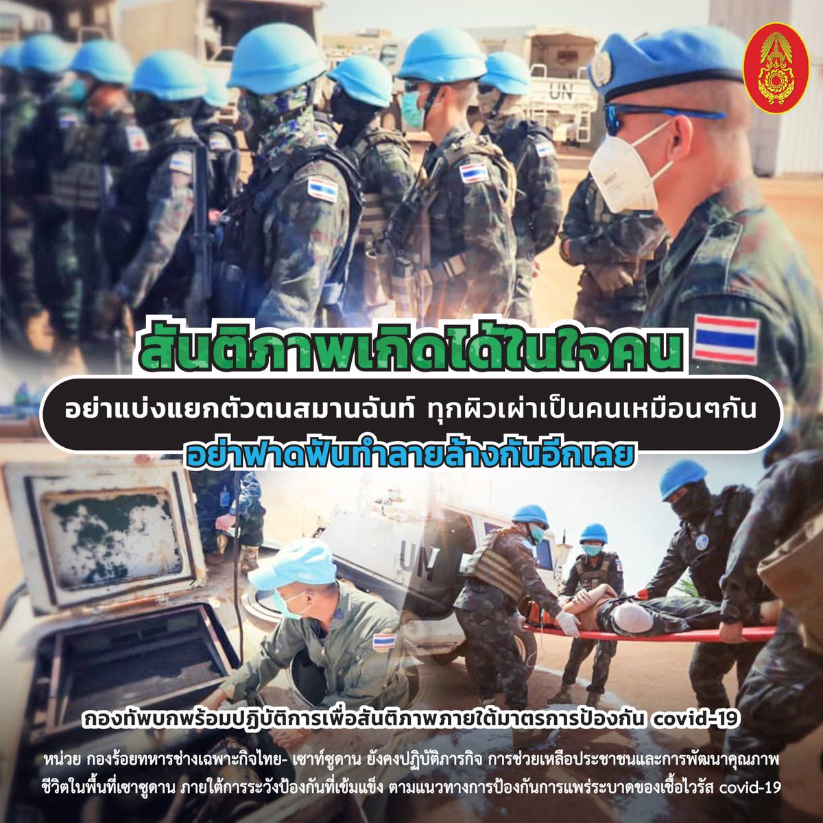 thaiarmyletter's tweet photo. หน่วย​ กองร้อยทหารช่างเฉพาะกิจไทย- เซาท์ซูดาน ยังคงปฏิบัติภา���กิจ การช่วยเหลือประชาชนและการพัฒนาคุณภาพชีวิตในพื้นที่เซา​ซูดาน ภายใต้การระวัง​ป้องกัน​ที่เข้มแข็ง​ ตามแนวทางการป้องกันการแพร่ระบาดของเชื้อไวรัส covid-19..

#จดหมายลายพราง #thaiarmyletter https://t.co/BcIockfpOQ