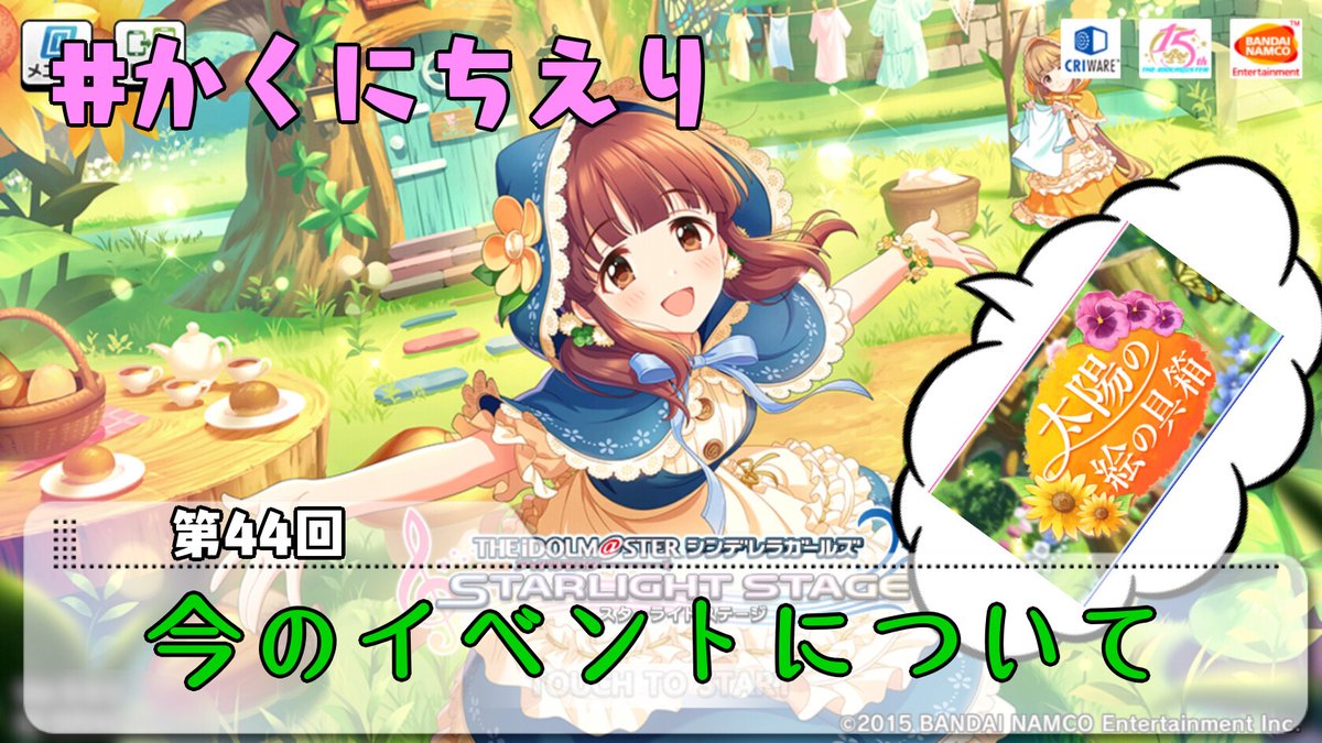 かくにちえり Vol 44今のイベント 太陽の絵の具箱 について Togetter