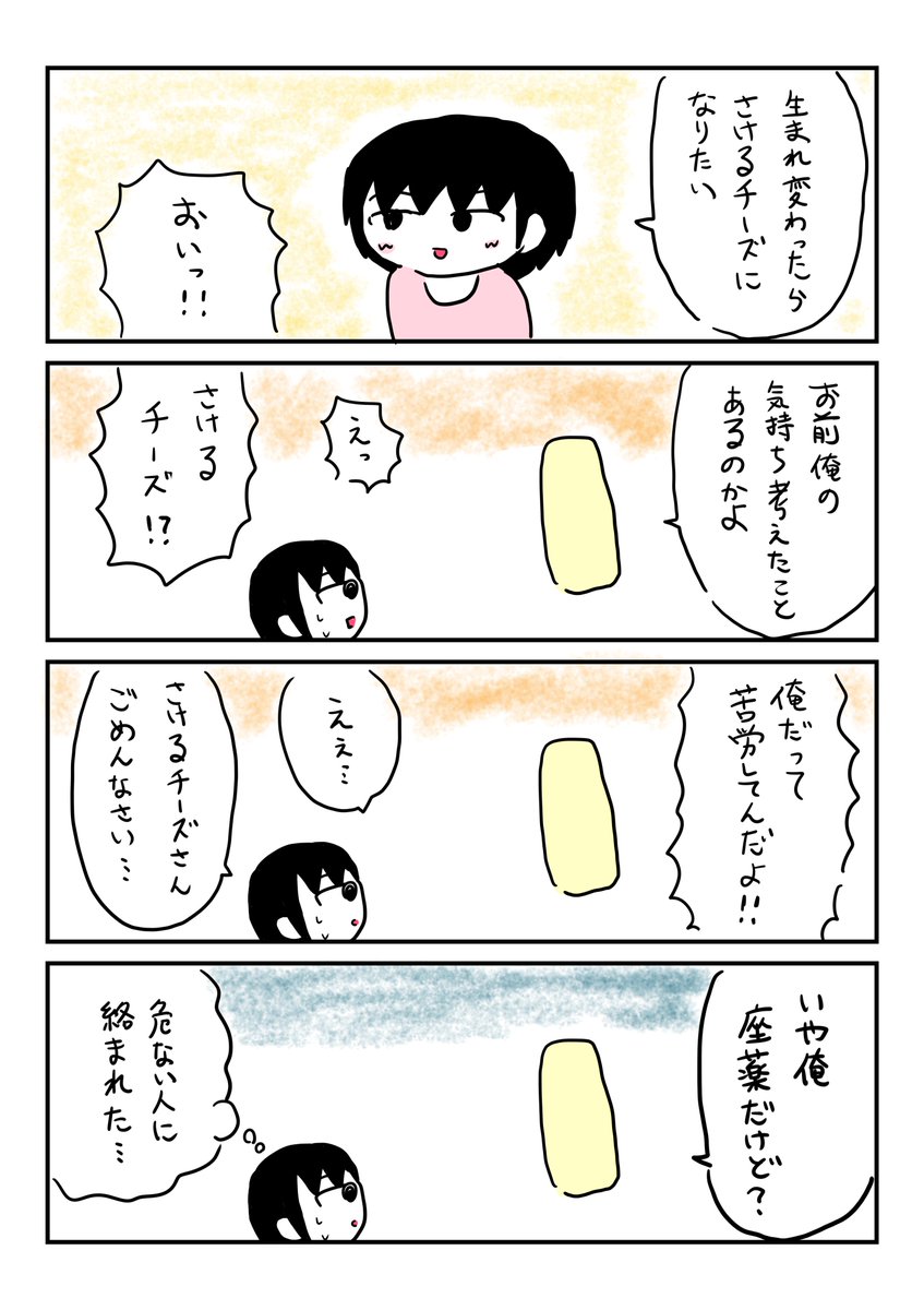 生まれ変わったらさけるチーズになりたい 