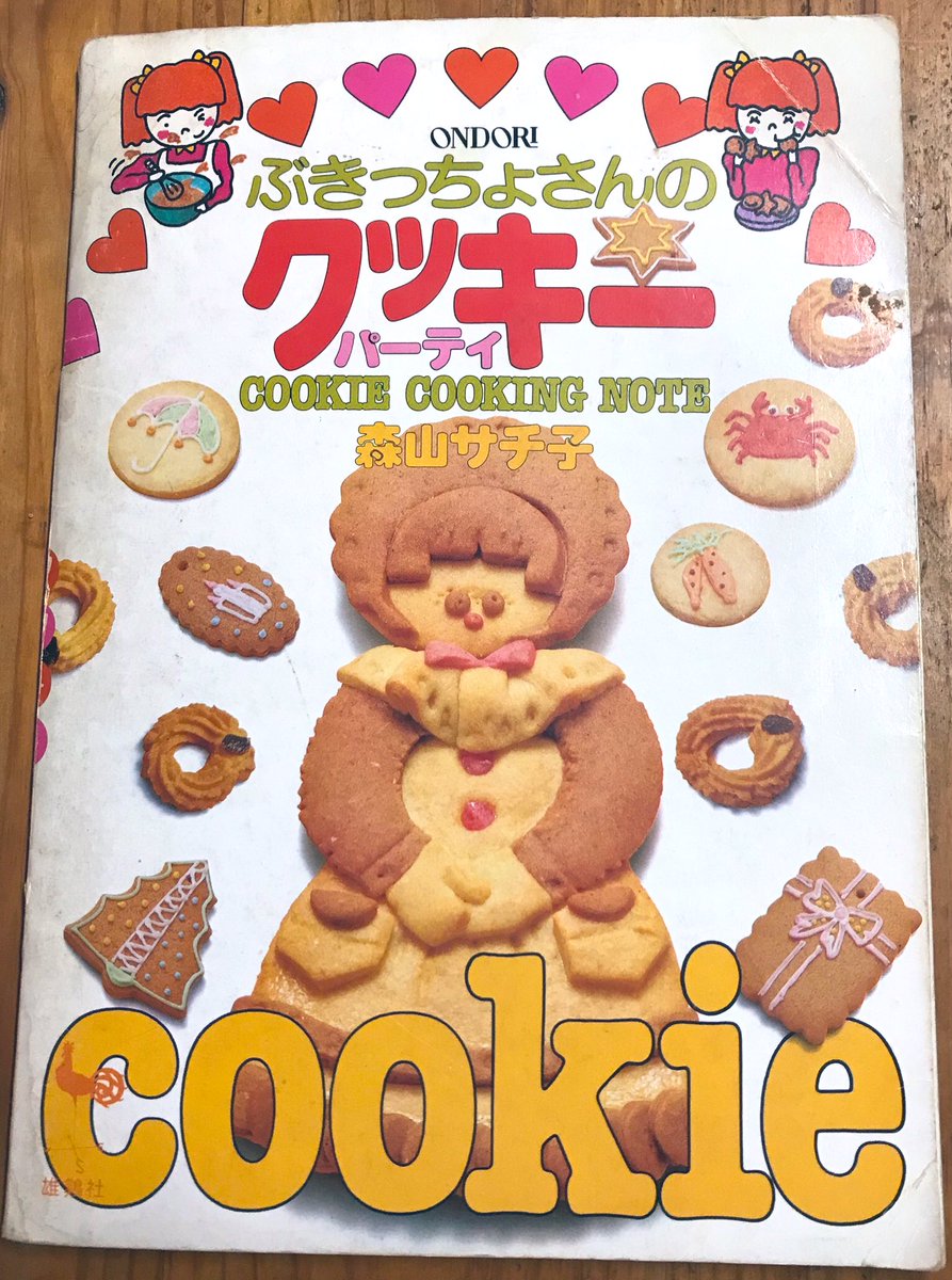 Snow 美術と本のあいだ 小学生の頃初めて買ったレシピ本 今はなき雄鶏社 ぶきっちょさんのクッキー パーティ 昭和59年6版 森山サチ子さんのレシピ 簡単なバタースナップやラングドシャばかり作って ドールハウスやピーターラビット ヘクセンハウス Snow 美術と本のあいだ 小学生の頃初めて買ったレシピ本 今はなき雄鶏社 ぶきっちょさんのクッキー パーティ 昭和59年6版 森山サチ子さんのレシピ 簡単なバタースナップやラングドシャばかり作って ドールハウスやピーターラビット ヘクセンハウス