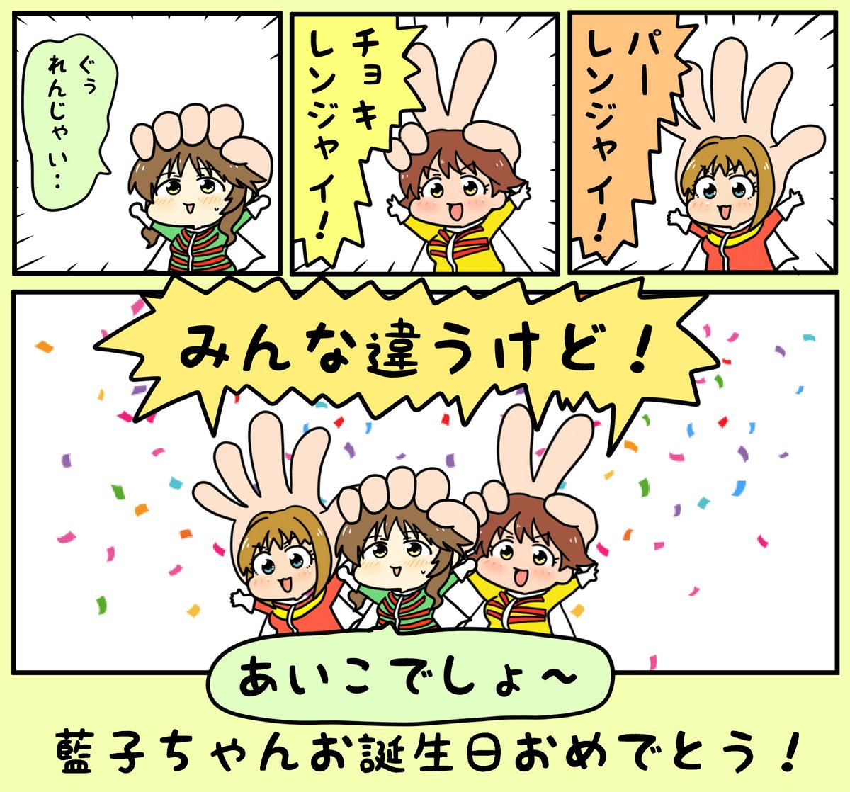 藍子でしょ!

#高森藍子
#高森藍子生誕祭2020
#高森藍子誕生祭2020 