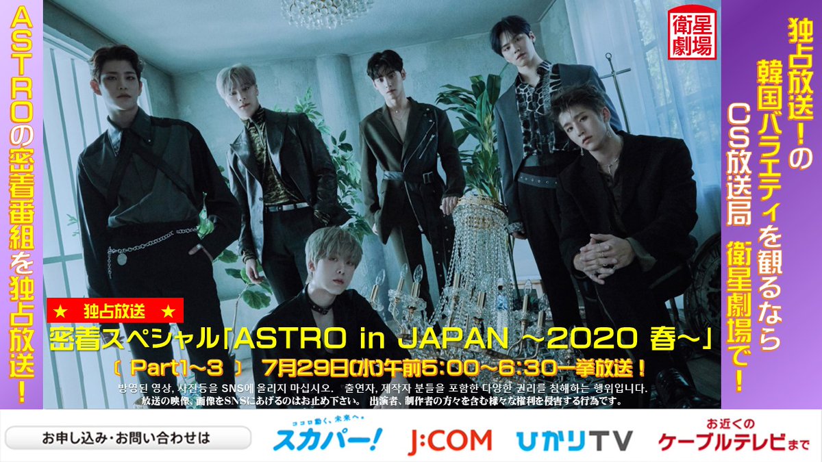 EISEI_GEKIJO's tweet photo. ／
#おウチでASTRO
#ASTRO 観るなら衛星劇場
＼
密着スペシャル
「ASTRO in JAPAN ～2020 春～」
7月29日(水)一挙放送🎶
お見逃しなく！

⏰前5:00　Part1
https://t.co/uXr2fcj1Qx
⏰前5:30　Part2
https://t.co/B6PUSP04yY
⏰前6:00　Part3
https://t.co/I2TNcwjKFm

⚠️再放送なし⚠️ https://t.co/sKxopJerbu