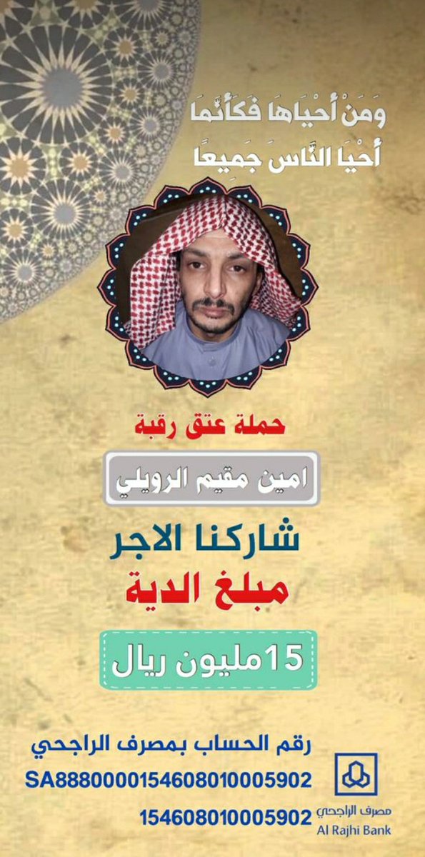 abunawaffff's tweet photo. @mmmm1mr #عتق_رقبة_امين_مقيم_الرويلي 
#عتق_رقبة_اامين_مقيم_الرويلي 
اغتنمو الاجر في هذه الايام المباركه
جزاكم الله خير https://t.co/4Xa57Quehd