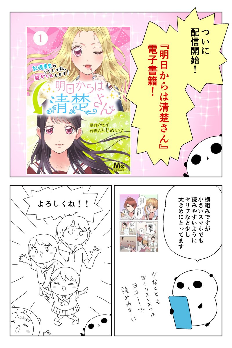 清楚さんの電子書籍、いよいよ本日から発売中です!
この漫画が気になっていたものの、アプリを入れるのが面倒～って人も普段使ってる電子書籍サイトで試しに読んでみてほしいです!
そして気に入ったらマンガmeeもインストールして続きを応援おねがいします!(よくばり) 