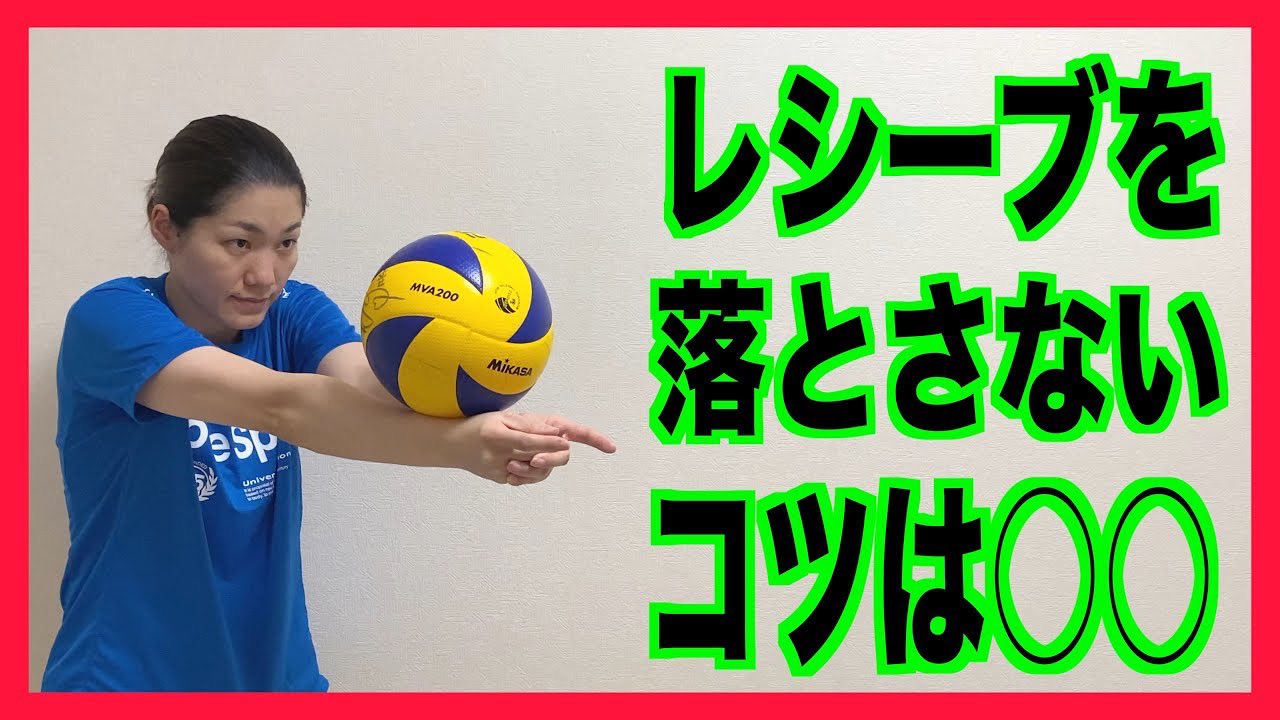 S Dバレーボール教室 こんにちは S Amp Dです Youtube公開しました 今日は コツは レシーブを落とさないためのポイントの実践 解説の動画です 動画はこちらから T Co Bgvzlh26jp には漢字２文字が入ります 動画を見る