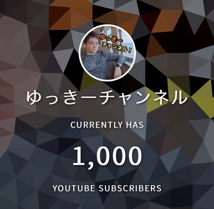 ゆっきー@〜好きなれ〜 (@yukii_youtube) / Posts / X