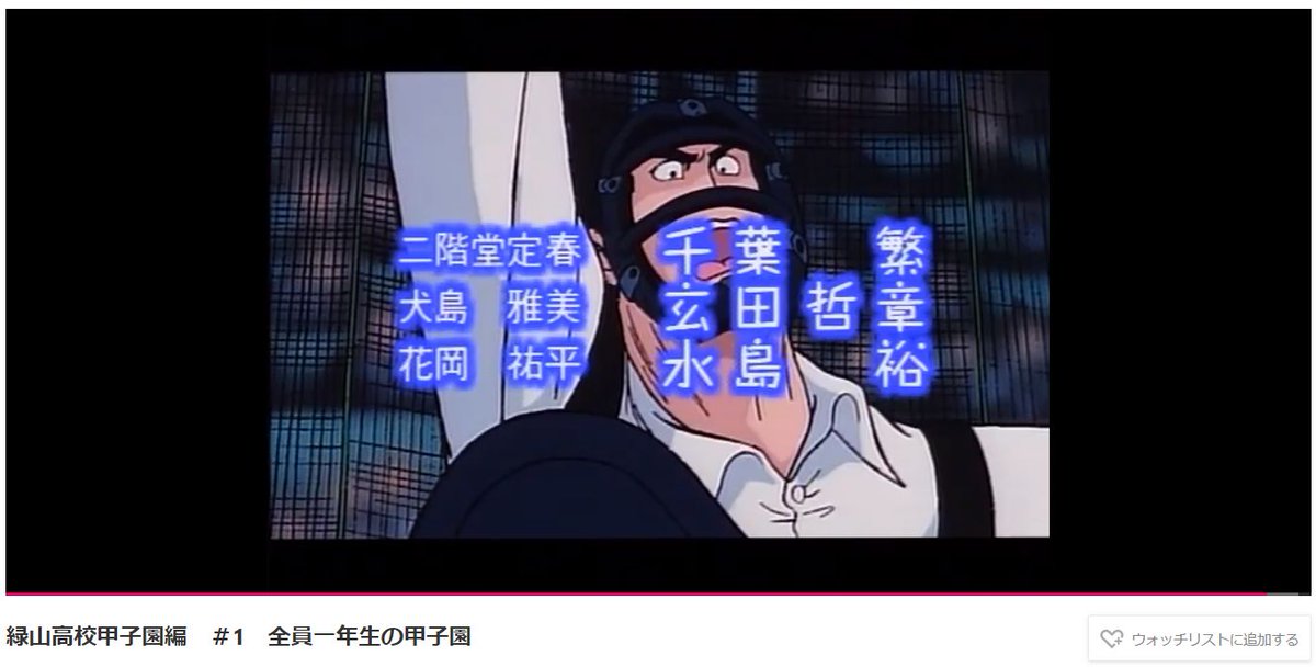 全ラ 時報bot 緑山高校甲子園編 T Co We8wh6yb7t Gyao 珍事 前代未聞 緑山高校 1990 Ova