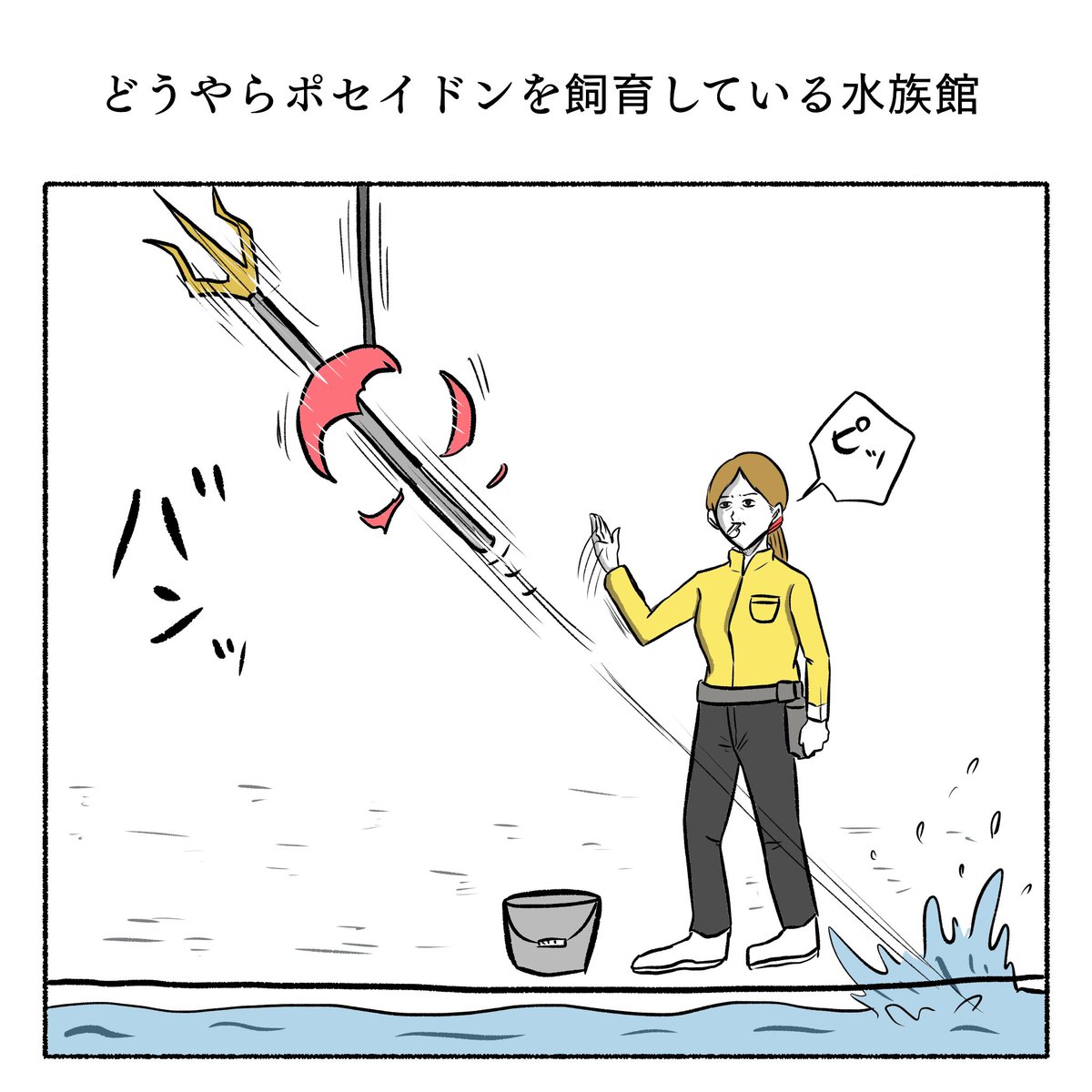 「どうやらポセイドンを飼育している水族館」 