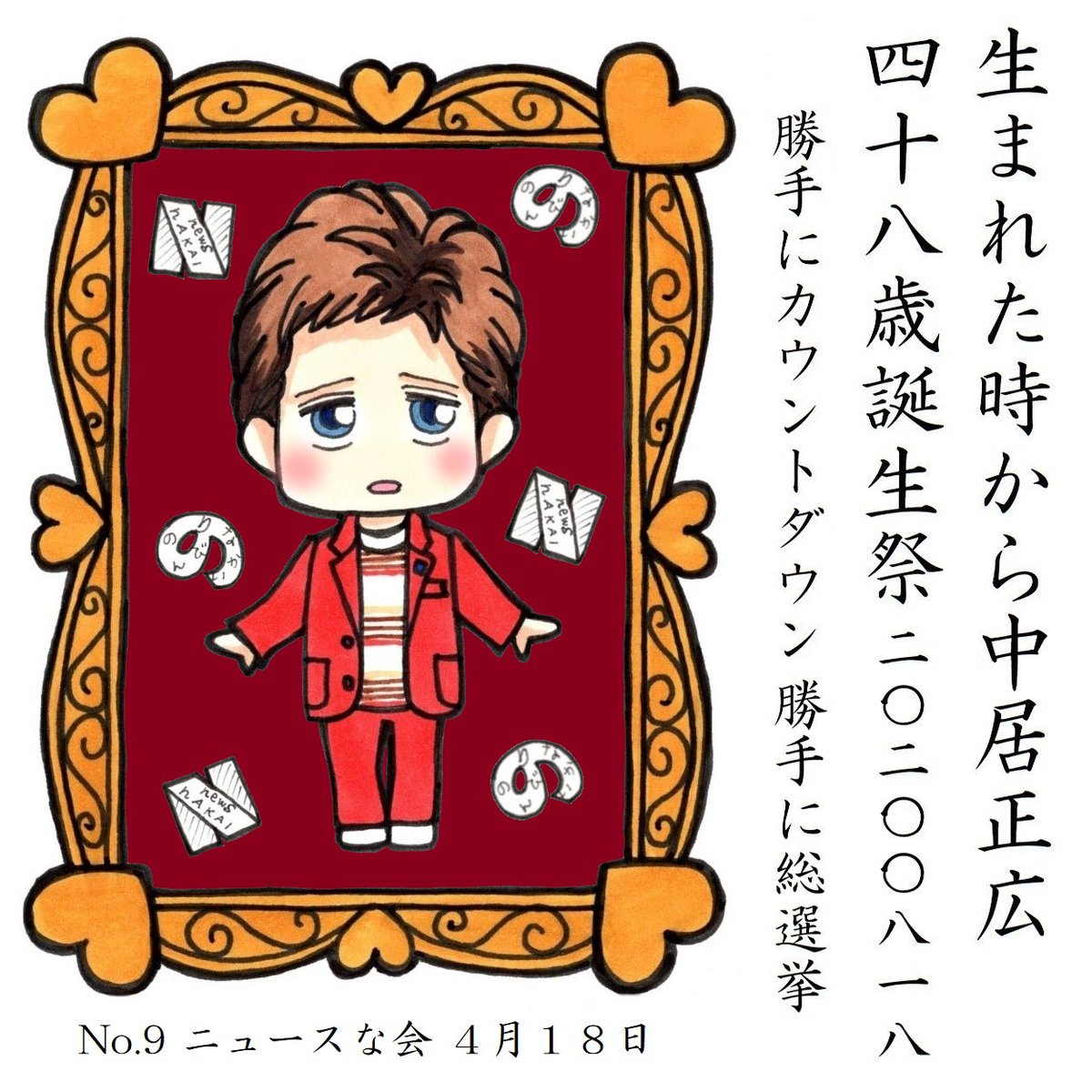 中居くんのお誕生日まであと23日 
#中居正広48歳誕生祭勝手にカウントダウン 