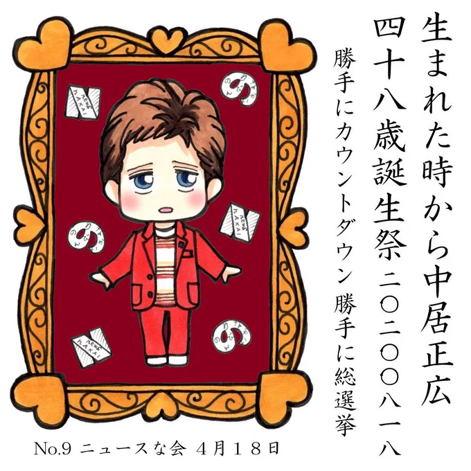 中居くんのお誕生日まであと23日 
#中居正広48歳誕生祭勝手にカウントダウン 