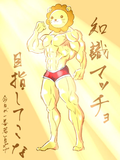 マッチョライオンのtwitterイラスト検索結果 マッチョライオンのtwitterイラスト検索結果