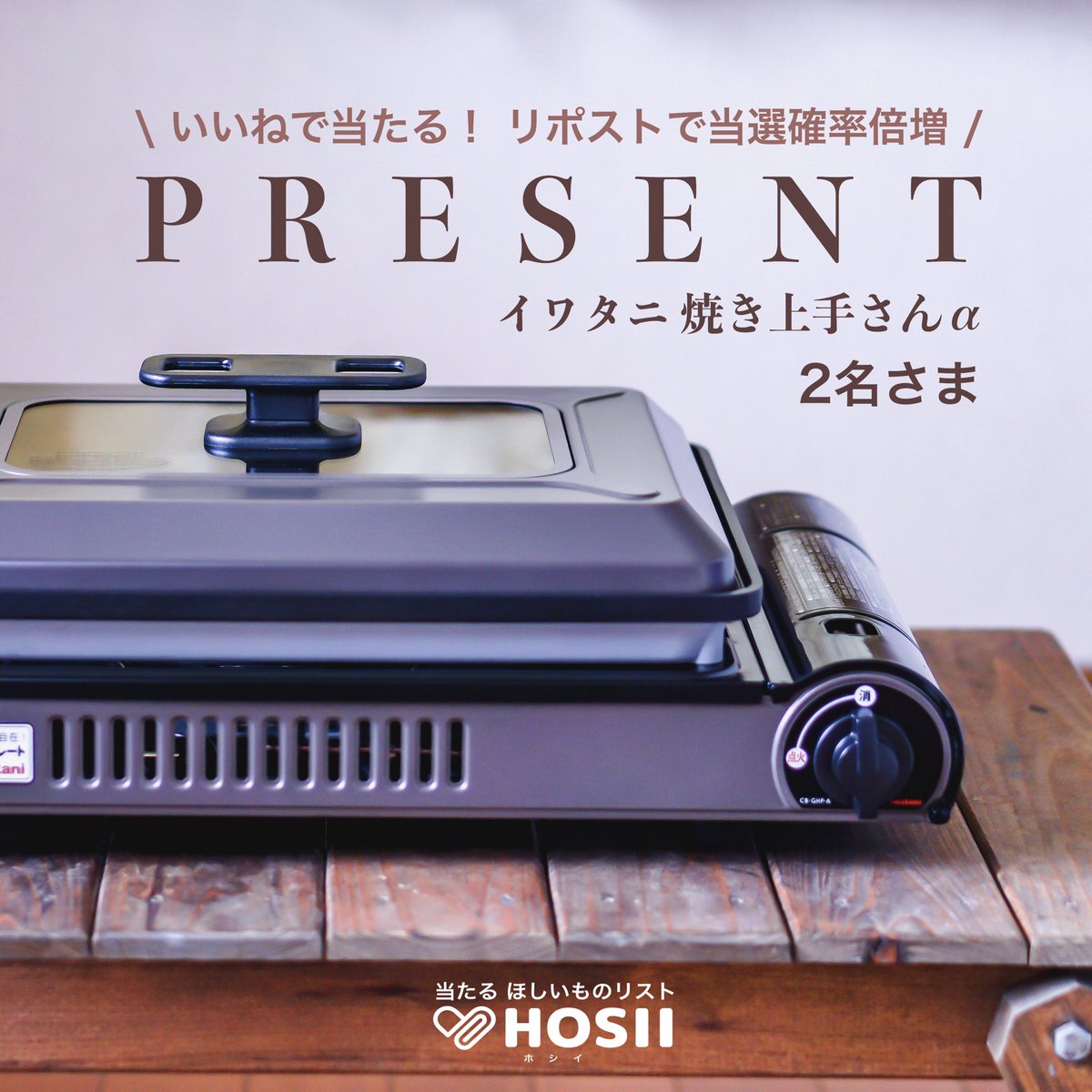 HosiiApp's tweet photo. プレゼント企画第6弾✨
イワタニ焼き上手さんαを抽選で2名様に🎁 
さらに、iOSアプリ『ホシイ』であなたが登録した欲しいものと同額のギフト券が当たる🎉

◾️応募締切
2020年8月2日
応募方法など詳細は添付画像で🙇‍♂️

#ホシイキャンペーン #焼き上手さん #camp #キャンプ
https://t.co/h3pcVBmcND https://t.co/RegNw78j0d
