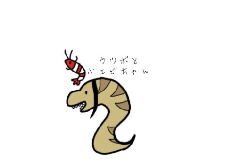 ウツボのtwitterイラスト検索結果 古い順
