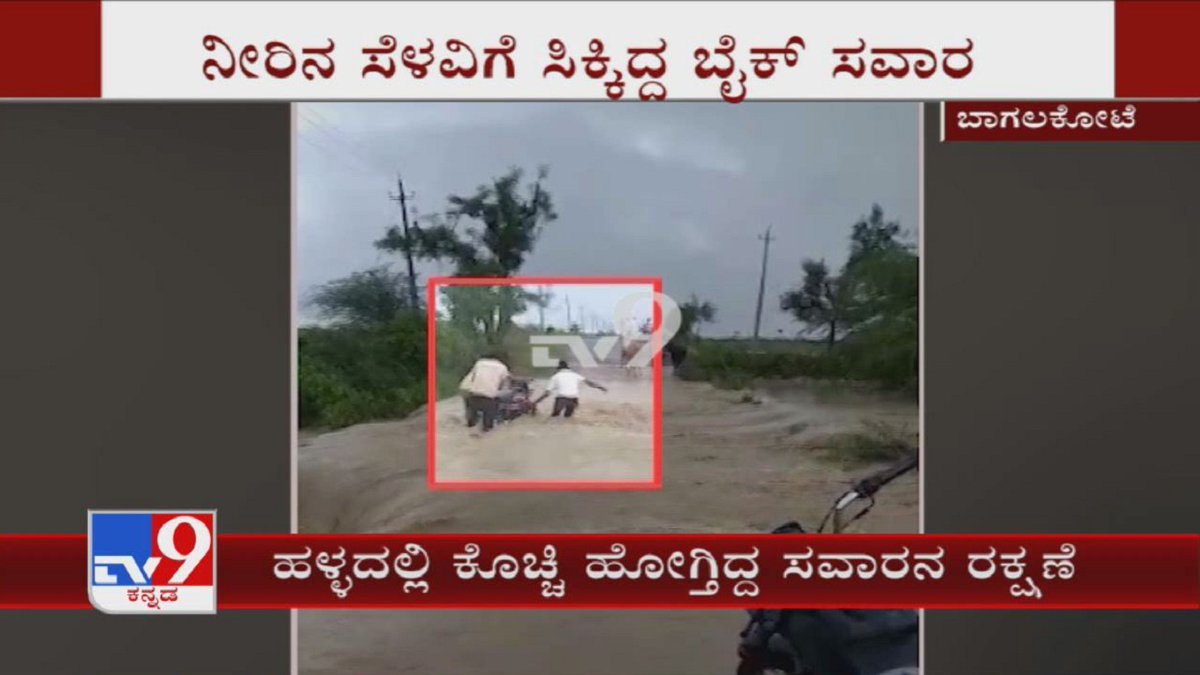 tv9kannada's tweet image. Bagalkot: Villagers Rescue Biker From Being Swept Away In Flood Water

Video Link ► youtu.be/rJalfmvmpto

#Bagalkot #Biker #VillagerRescue #FlashFlods #KarnatakaRain #Tv9Kannada #KannadaNews
