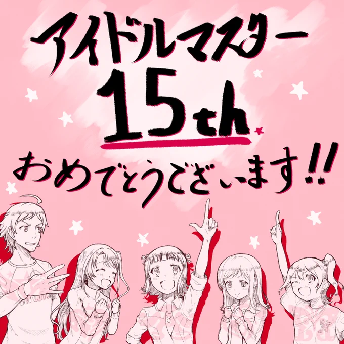 アイドルマスター15周年ですよっ!15周年っっ!
本当に本当におめでとう!そしてありがとう!!
#アイドルマスター15周年 #idolmaster 