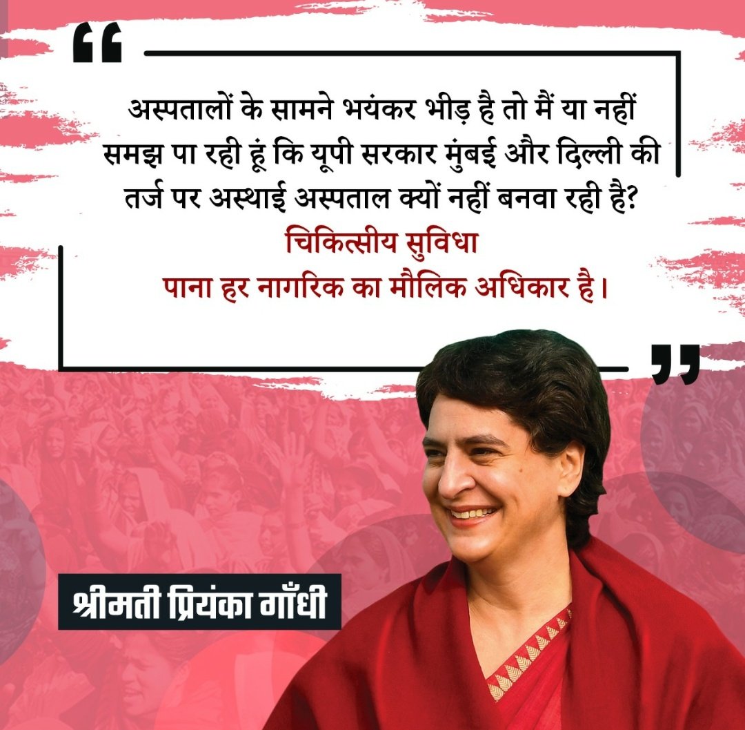 dreamzamitabh's tweet image. अस्पतालों के सामने भयंकर भीड़ है तो में ये नहीं समझ पा रही हूं कि यूपी सरकार मुंबई और दिल्ली की तर्ज पर अस्थाई अस्पताल क्यों नहीं बनवा रही है ?
चिकित्सीय सुविधा पना हर नागरिक का मौलिक अधिकार है ।
#RiseIndiaRise #WithINC #WithPGV #WithSG #WithRG #UPCONGRESS #PriyankaGandhi
